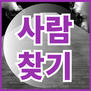 사람찾기